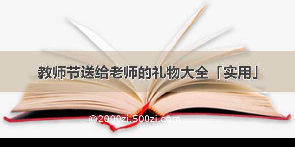 教师节送给老师的礼物大全「实用」