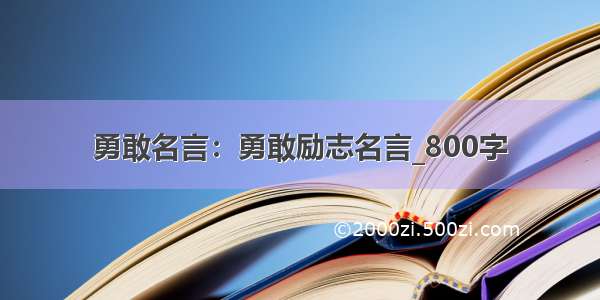 勇敢名言：勇敢励志名言_800字