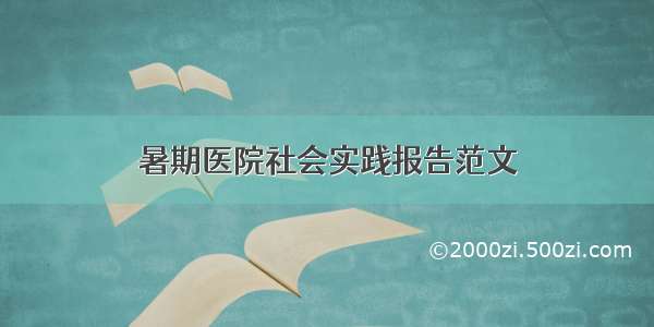 暑期医院社会实践报告范文