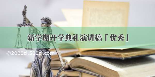 新学期开学典礼演讲稿「优秀」