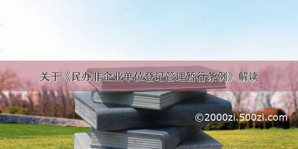 关于《民办非企业单位登记管理暂行条例》解读