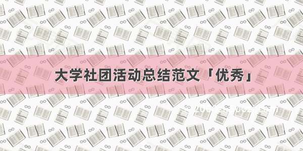 大学社团活动总结范文「优秀」