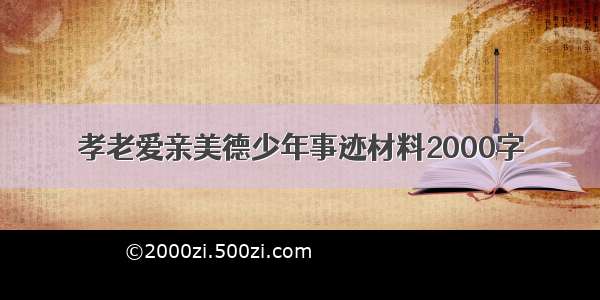 孝老爱亲美德少年事迹材料2000字