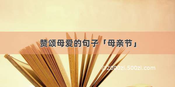 赞颂母爱的句子「母亲节」