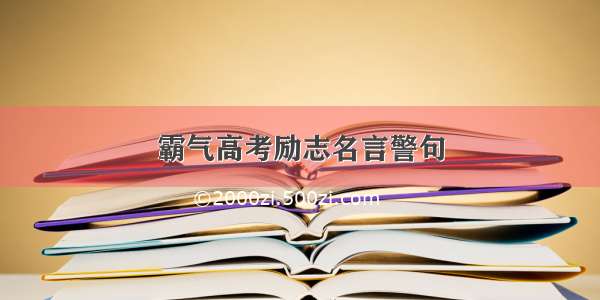 霸气高考励志名言警句