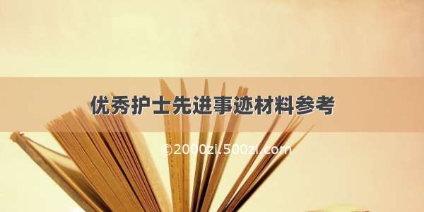 优秀护士先进事迹材料参考