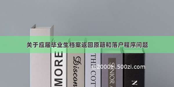 关于应届毕业生档案返回原籍和落户程序问题