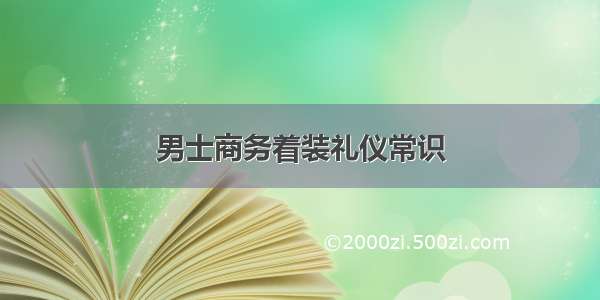 男士商务着装礼仪常识