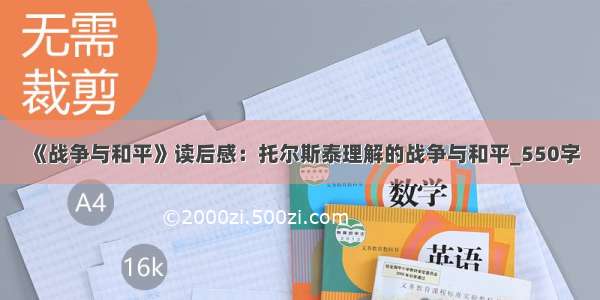 《战争与和平》读后感：托尔斯泰理解的战争与和平_550字