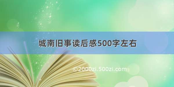 城南旧事读后感500字左右