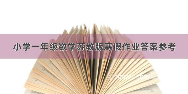 小学一年级数学苏教版寒假作业答案参考