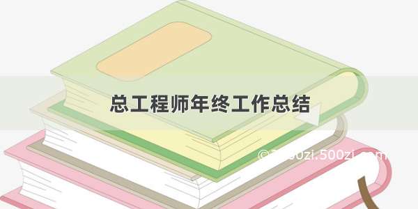 总工程师年终工作总结