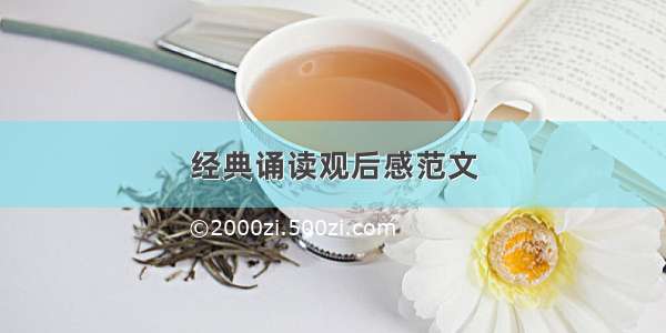 经典诵读观后感范文