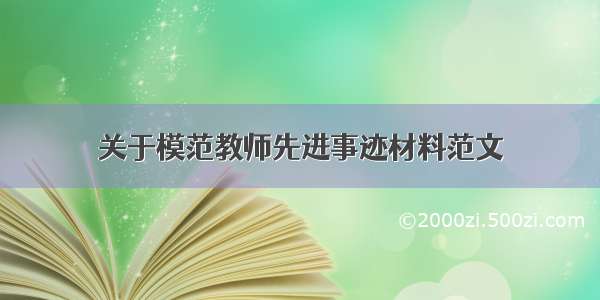 关于模范教师先进事迹材料范文