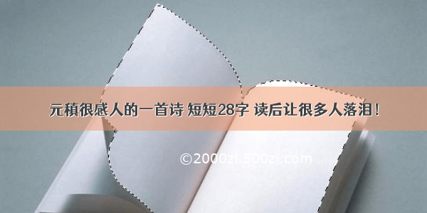 元稹很感人的一首诗 短短28字 读后让很多人落泪！