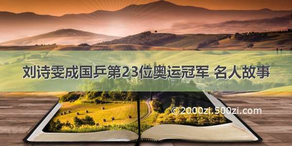 刘诗雯成国乒第23位奥运冠军 名人故事