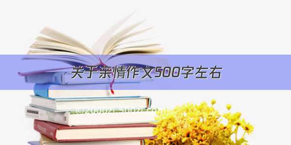 关于亲情作文500字左右