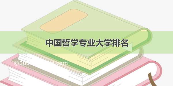 中国哲学专业大学排名