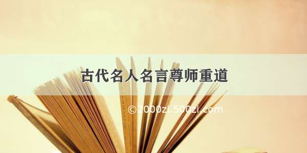 古代名人名言尊师重道