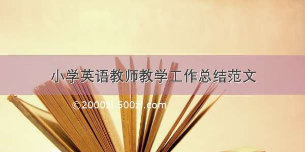 小学英语教师教学工作总结范文