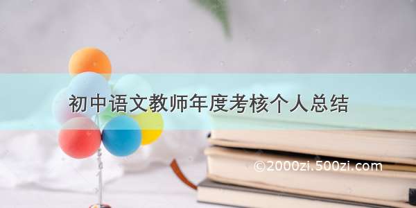 初中语文教师年度考核个人总结