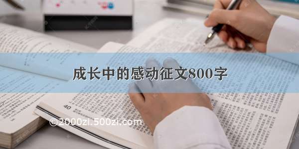 成长中的感动征文800字