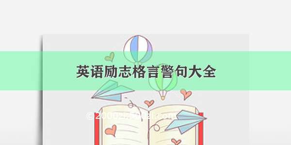 英语励志格言警句大全