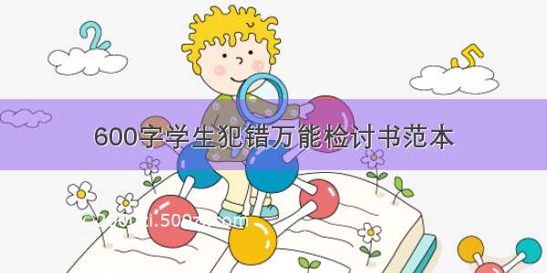 600字学生犯错万能检讨书范本