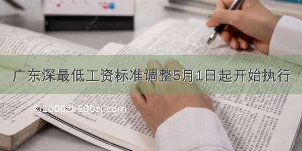 广东深最低工资标准调整5月1日起开始执行