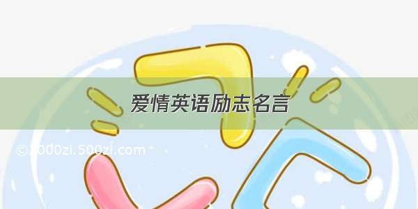 爱情英语励志名言