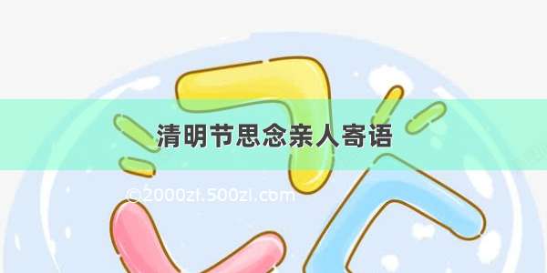 清明节思念亲人寄语