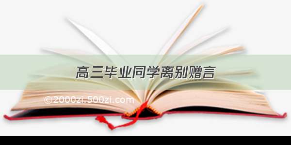 高三毕业同学离别赠言