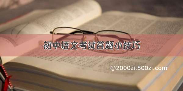 初中语文考试答题小技巧