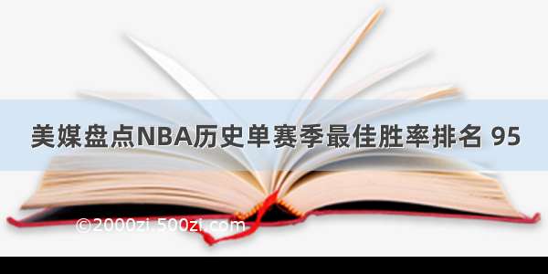 美媒盘点NBA历史单赛季最佳胜率排名 95