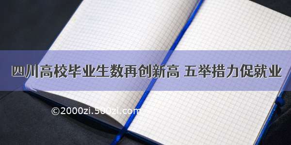 四川高校毕业生数再创新高 五举措力促就业