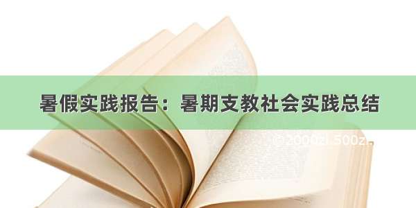 暑假实践报告：暑期支教社会实践总结