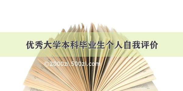 优秀大学本科毕业生个人自我评价