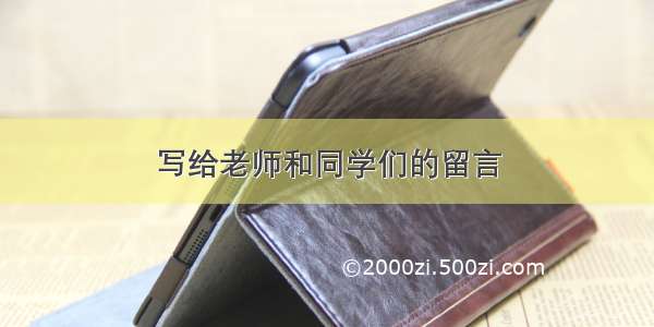 写给老师和同学们的留言