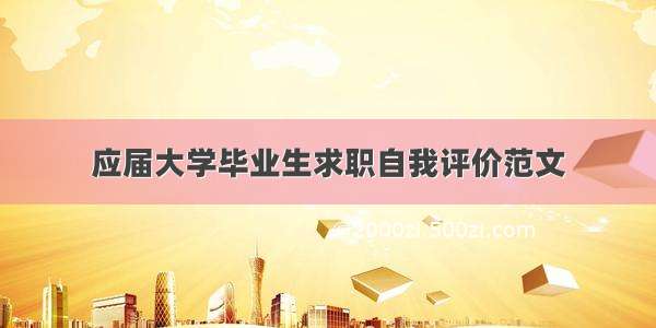 应届大学毕业生求职自我评价范文