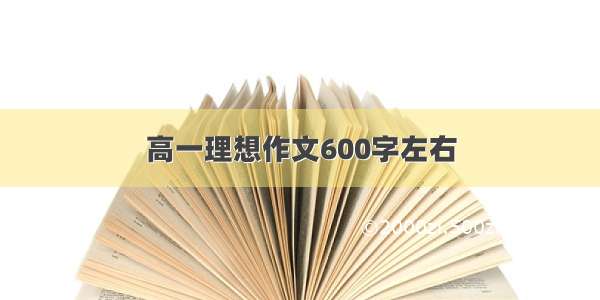 高一理想作文600字左右