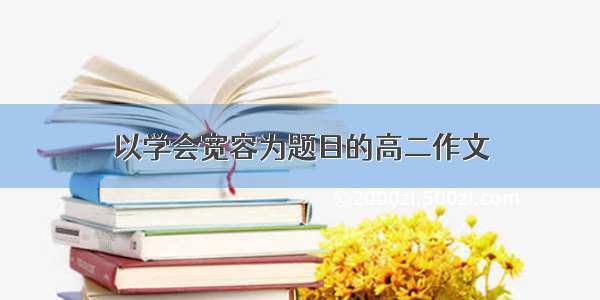 以学会宽容为题目的高二作文