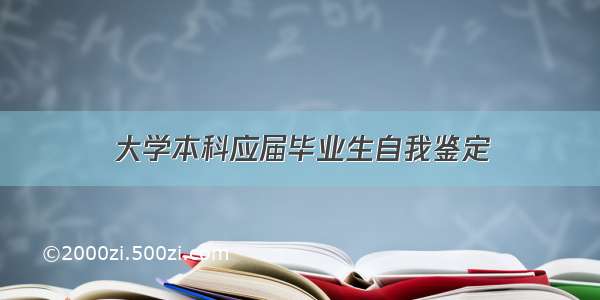 大学本科应届毕业生自我鉴定