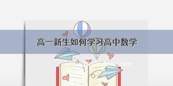 高一新生如何学习高中数学