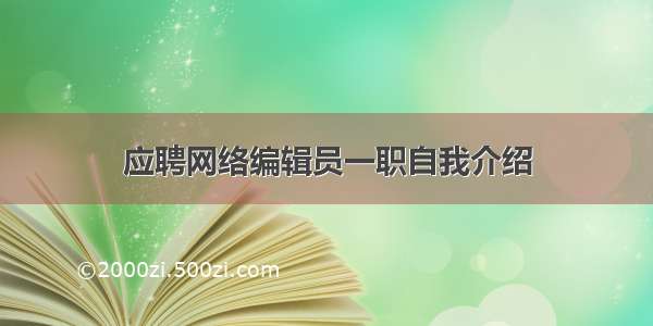 应聘网络编辑员一职自我介绍