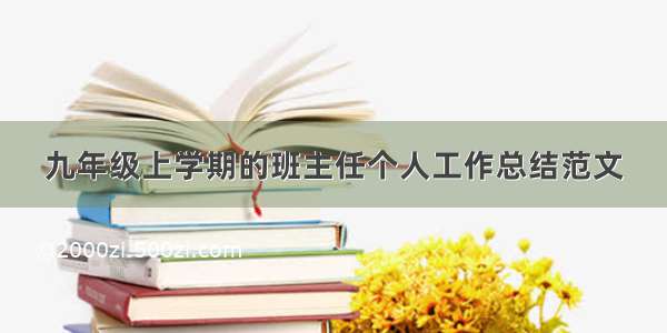 九年级上学期的班主任个人工作总结范文