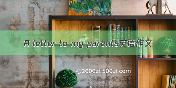 A letter to my parents英语作文