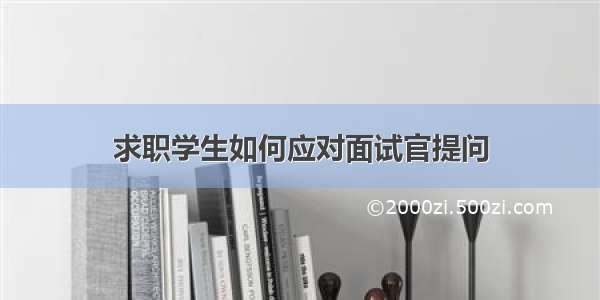 求职学生如何应对面试官提问