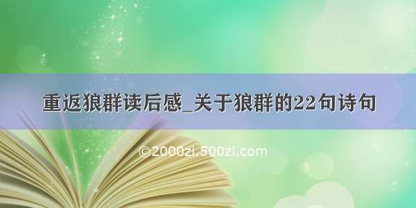 重返狼群读后感_关于狼群的22句诗句