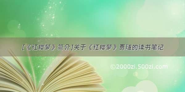 [《红楼梦》简介]关于《红楼梦》贾琏的读书笔记