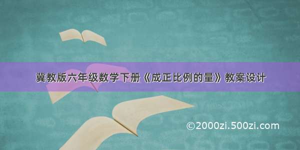 冀教版六年级数学下册《成正比例的量》教案设计